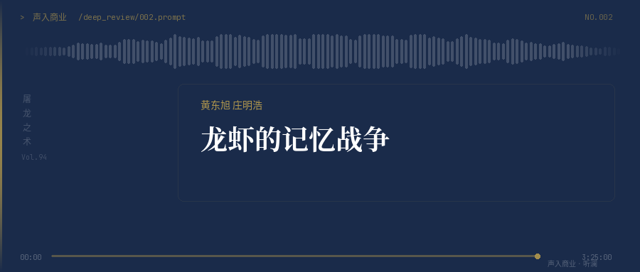 龙虾的记忆战争｜黄东旭×庄明浩拆解AI