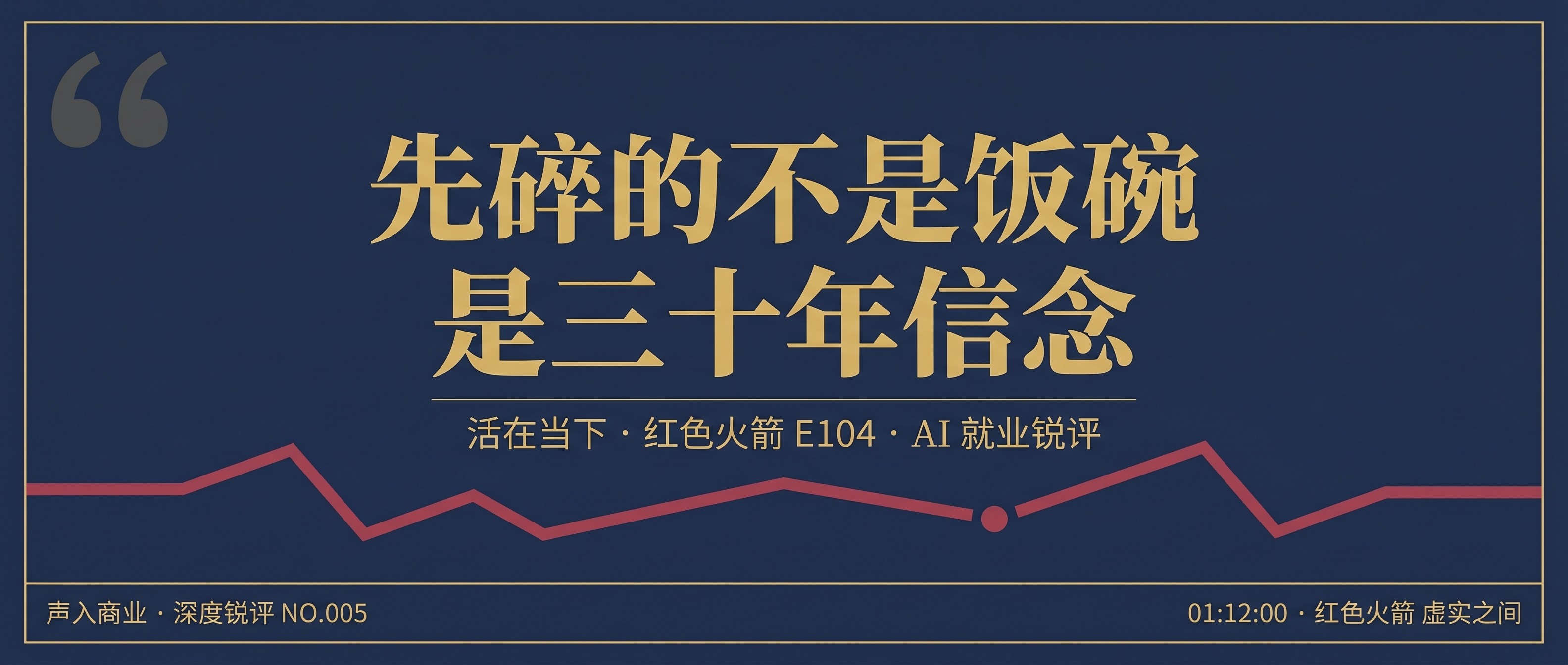 先碎的不是饭碗，是三十年信念｜活在当下拆解 AI 时代